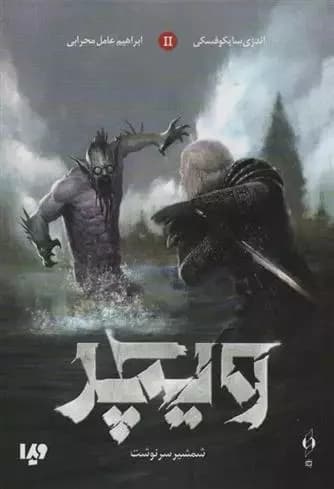 كتاب ویچر 2 ويدا
