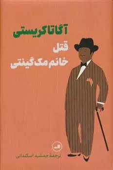 کتاب قتل خانم مک گینتی ثالث