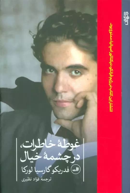 کتاب غوطه ی خاطرات،در چشمه ی خیال ثالث