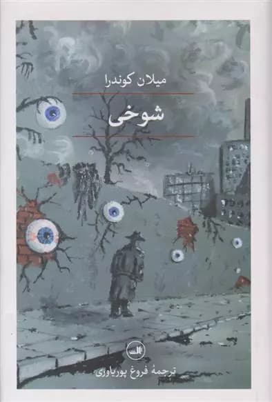 كتاب شوخی ثالث