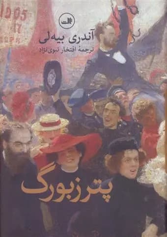 كتاب پترزبورگ ثالث