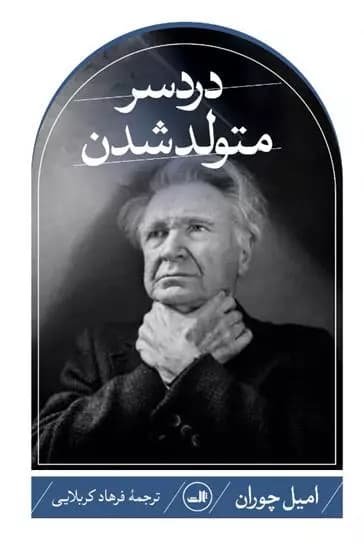 کتاب دردسر متولد شدن ثالث