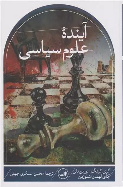 کتاب آینده علوم سیاسی ثالث
