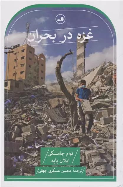 کتاب غزه در بحران ثالث