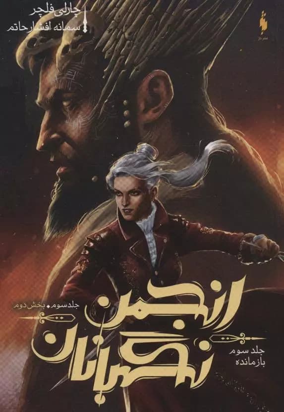 انجمن نگهبانان 3 بخش دوم باژ