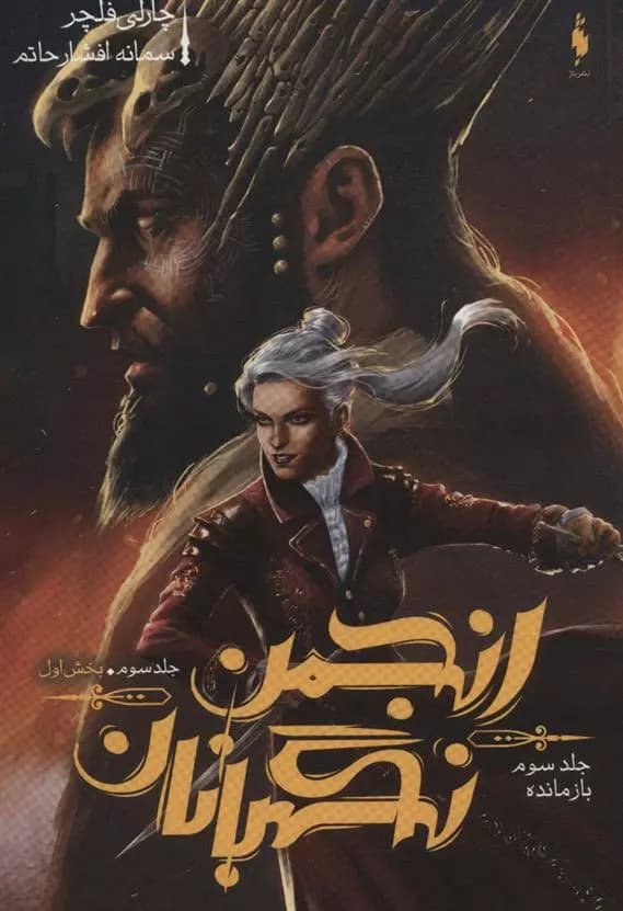 کتاب انجمن نگهبانان 3 بخش اول باژ