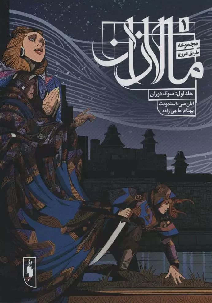 کتاب مالازان 1 باژ