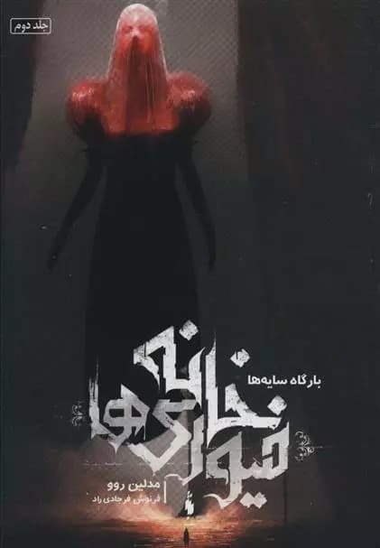 كتاب خانه فیوری ها جلد دوم باژ