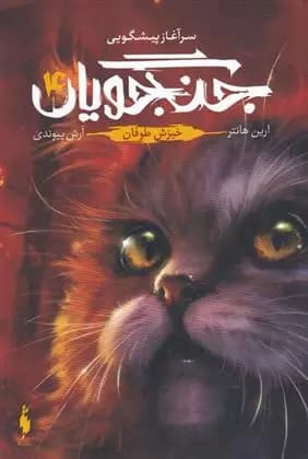 کتاب جنگجویان جلد 4 باژ