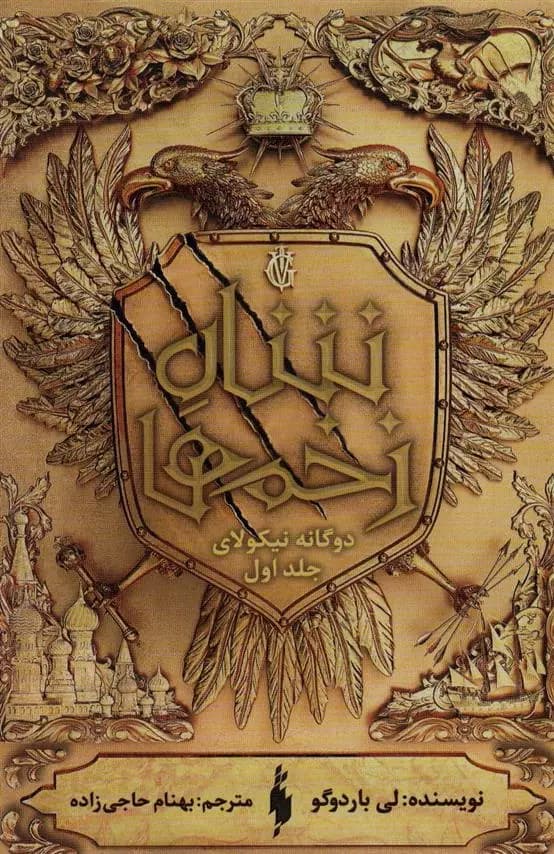 کتاب شاه زخم ها باژ