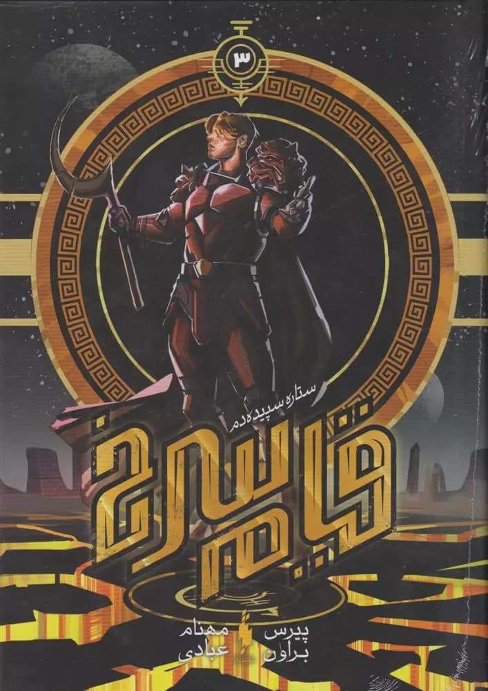 كتاب قیام سرخ کتاب سوم -ستاره سپیده دم باژ