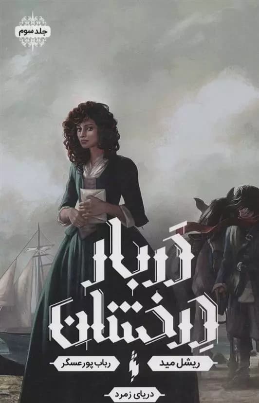 كتاب دربار درخشان جلد سوم باژ