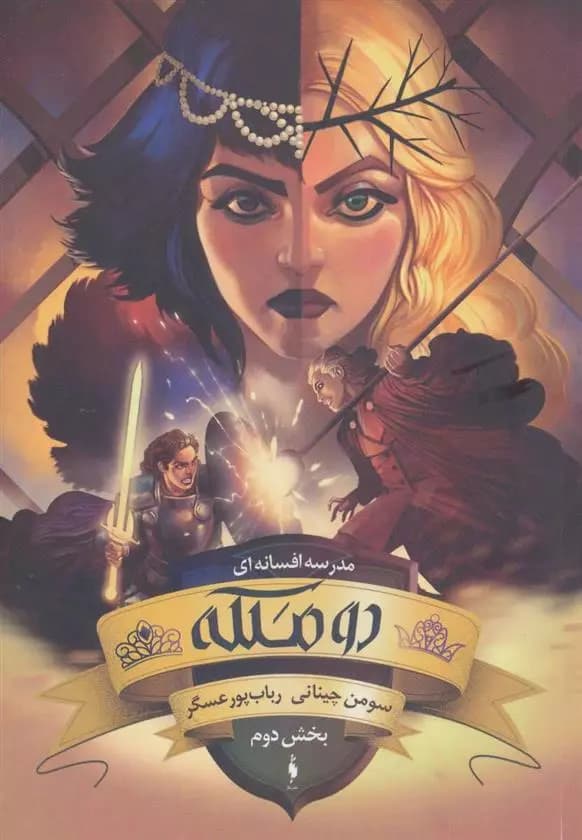 كتاب دو ملکه بخش دوم باژ