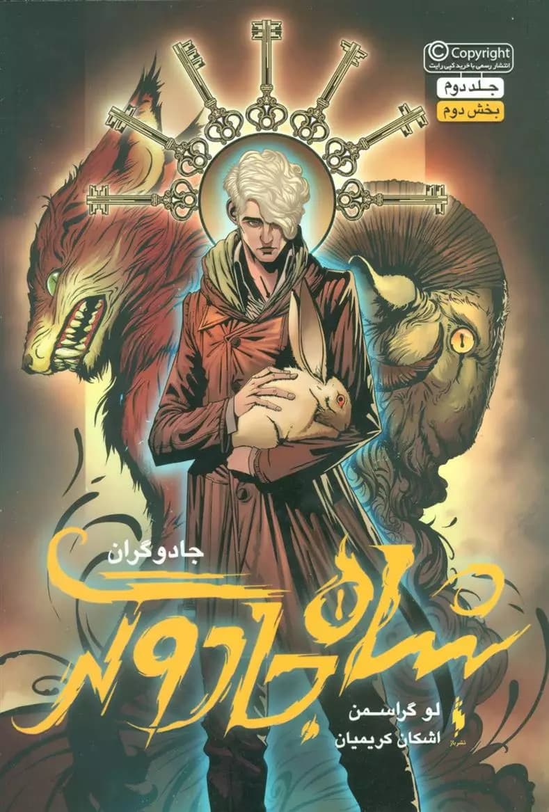 كتاب شاه جادوگر بخش دوم باژ