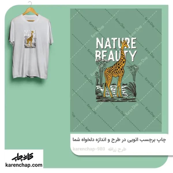 برچسب حرارتی طرح زرافه در طبیعت