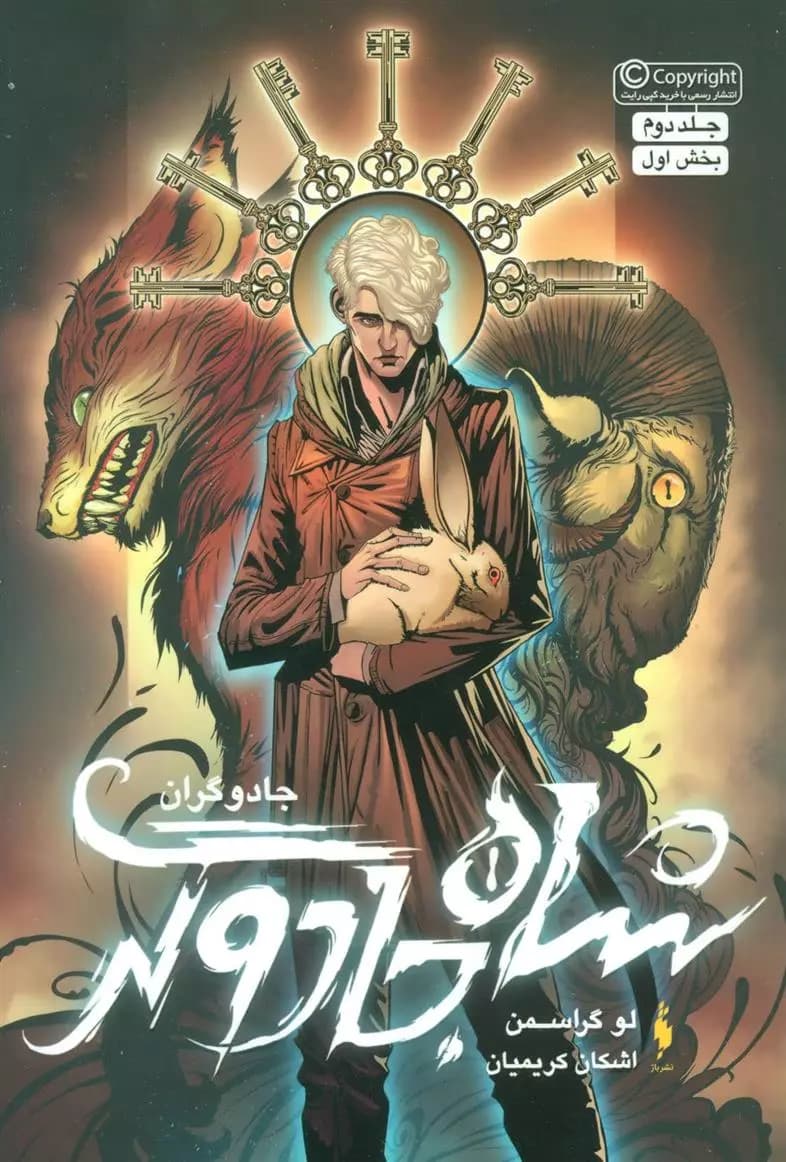 کتاب شاه جادوگر بخش اول باژ