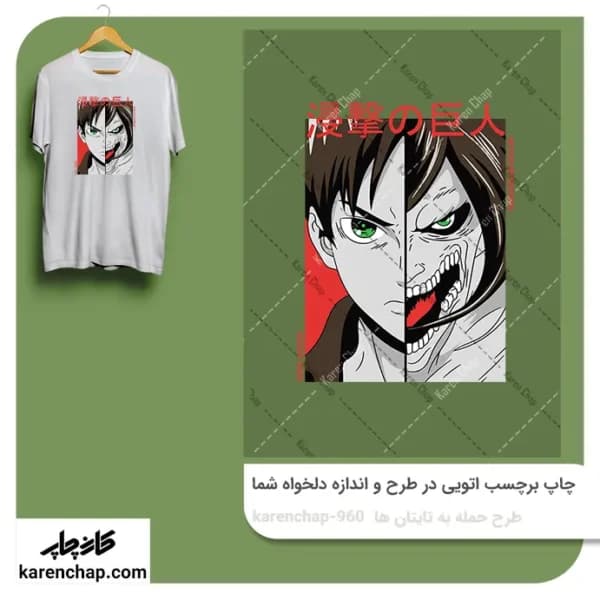برچسب حرارتی طرح حمله به تایتان ها