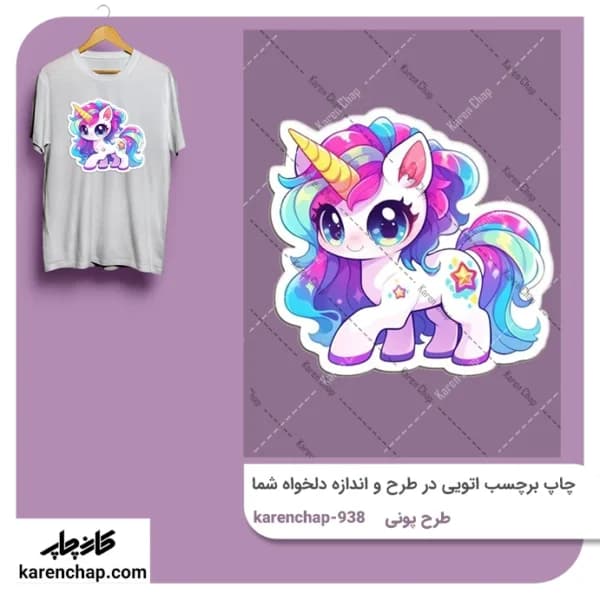 برچسب حرارتی طرح پونی رنگی فضایی
