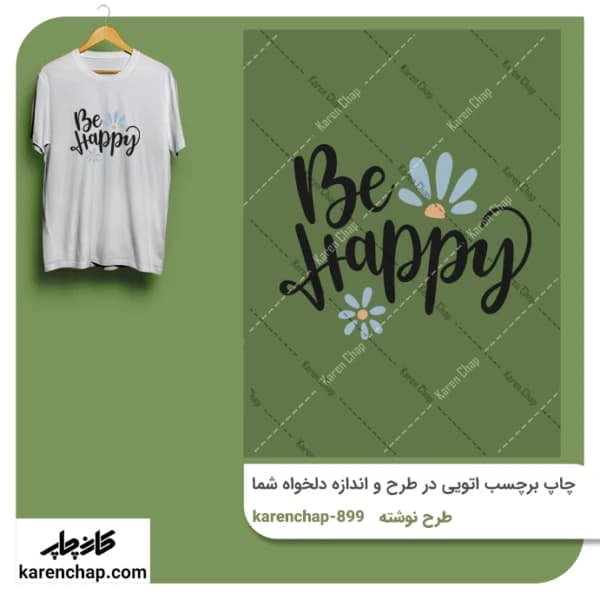 برچسب حرارتی طرح نوشته خوشحال باش