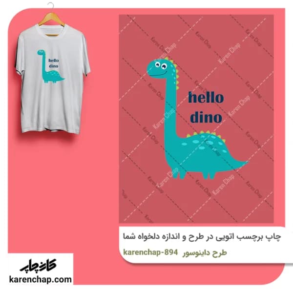 برچسب حرارتی طرح دایناسور سبز