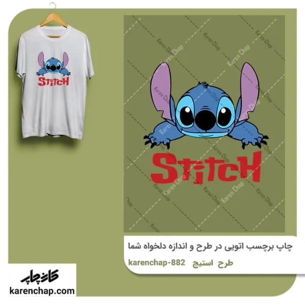 برچسب حرارتی طرح استیچ با نوشته