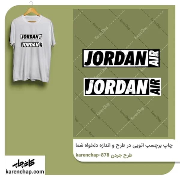 برچسب حرارتی طرح جردن سفید و سیاه