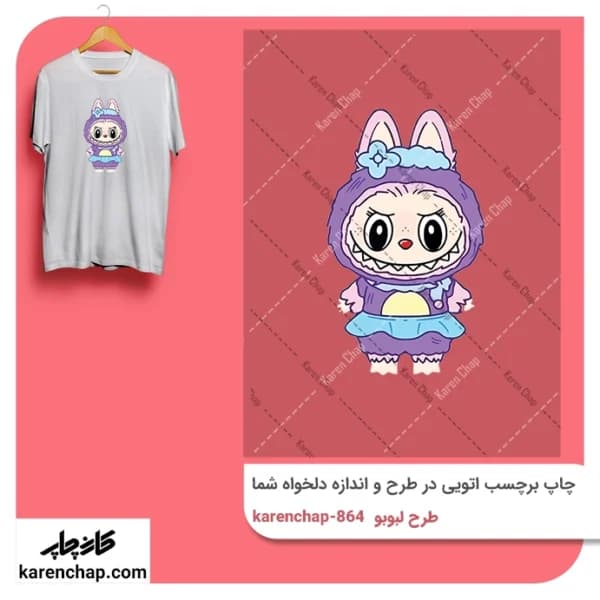 برچسب حرارتی طرح لبوبو بنفش