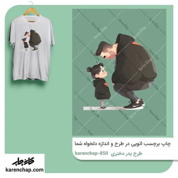 برچسب حرارتی طرح پدر و دختری