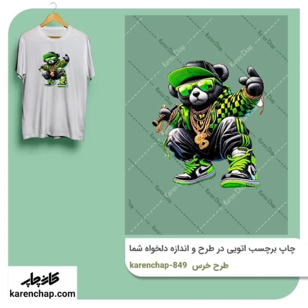 برچسب حرارتی طرح خرسی رپر سبز