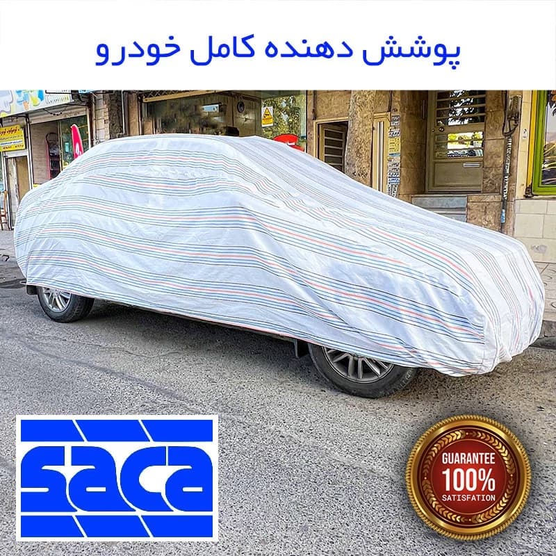 چادر خودرو ساکا مدل دور دوز شده مناسب برای DS7 — تصویر ۳