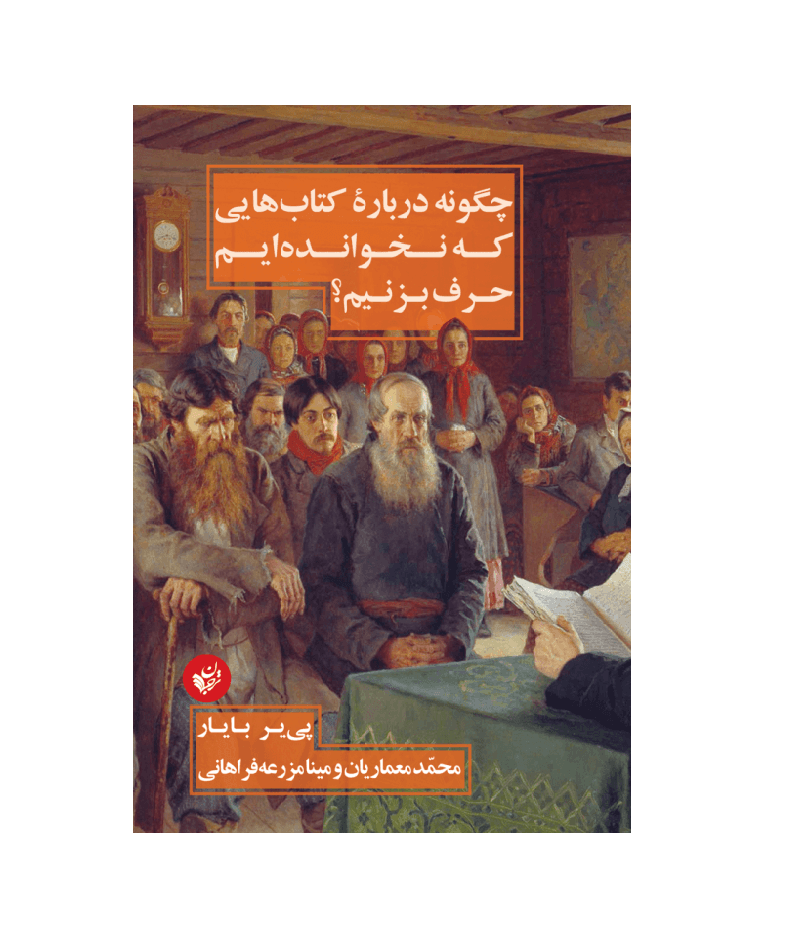 کتاب چگونه درباره کتاب‌هایی که نخوانده‌ایم حرف بزنیم؟