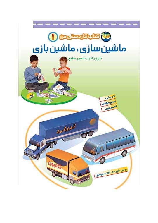 کتاب کاردستی من 1 ماشین سازی