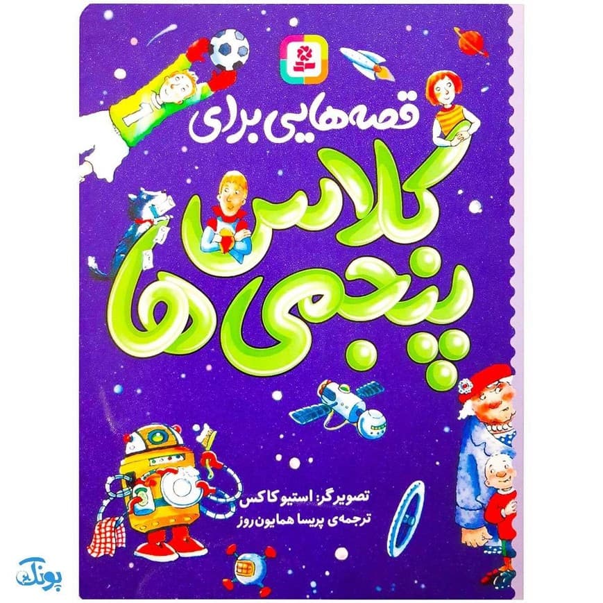 کتاب قصه هایی برای کلاس پنجمی ها — تصویر ۲
