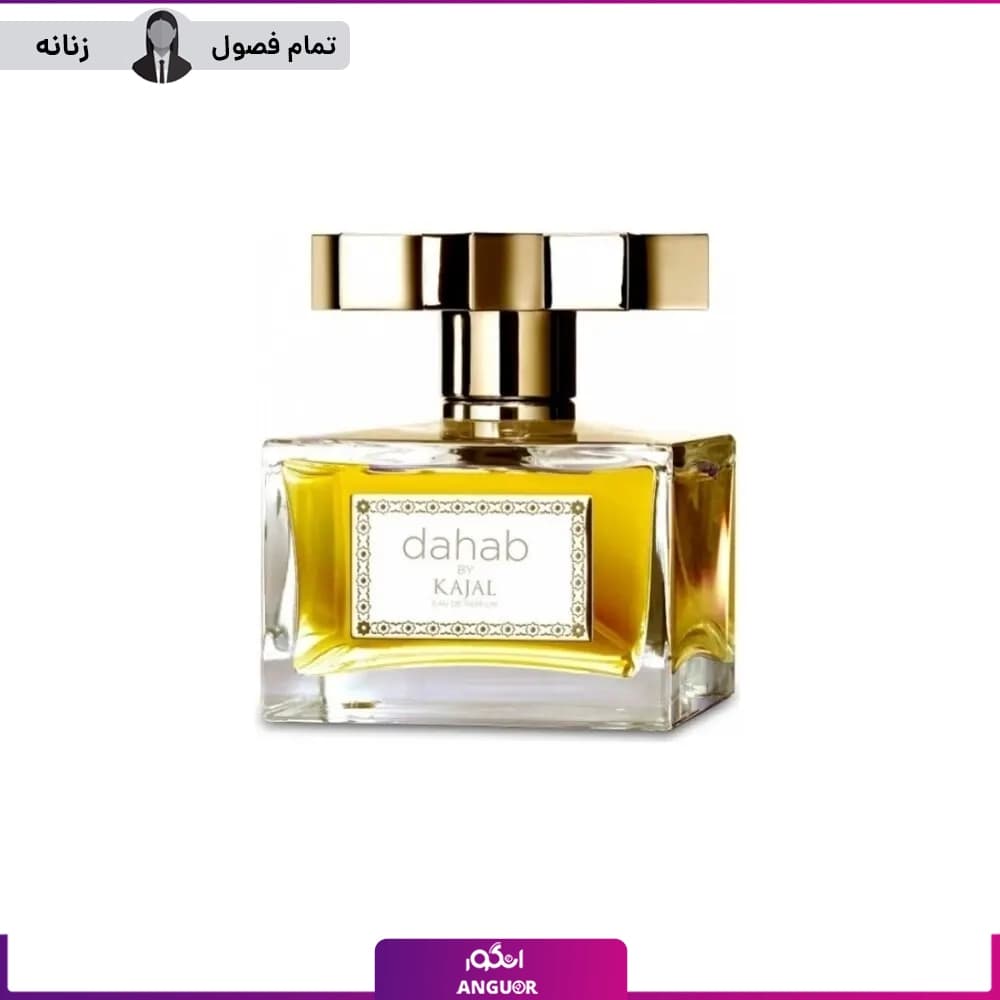 تستر عطر کژال دهب-دهاب 100 میل زنانه | Kajal Dahab Tester