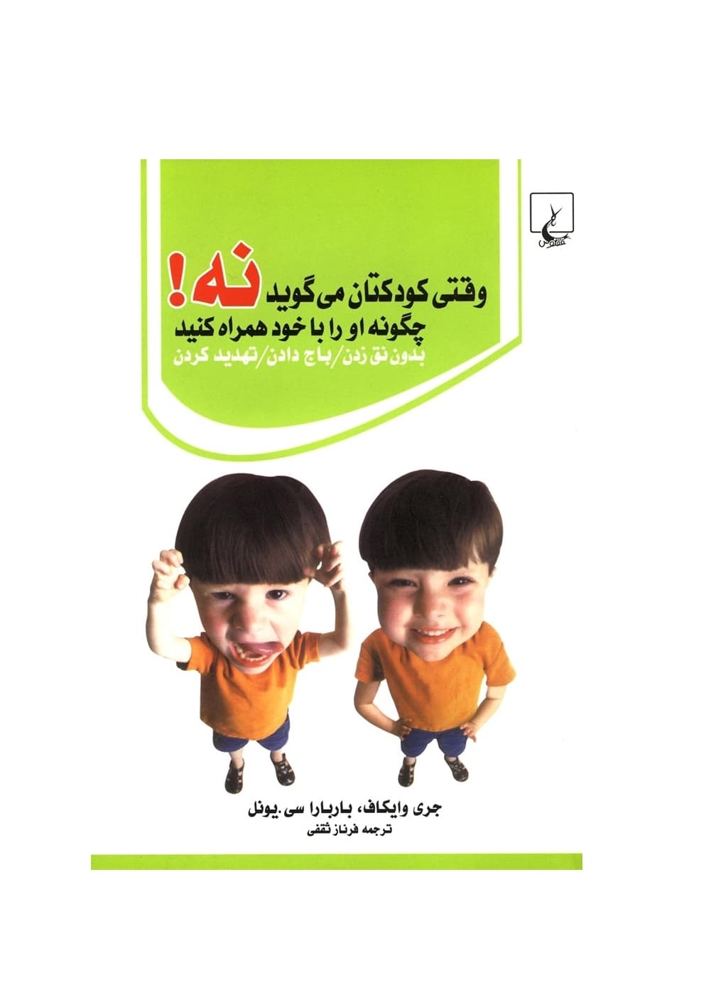 کتاب وقتی کودکتان می گوید نه!