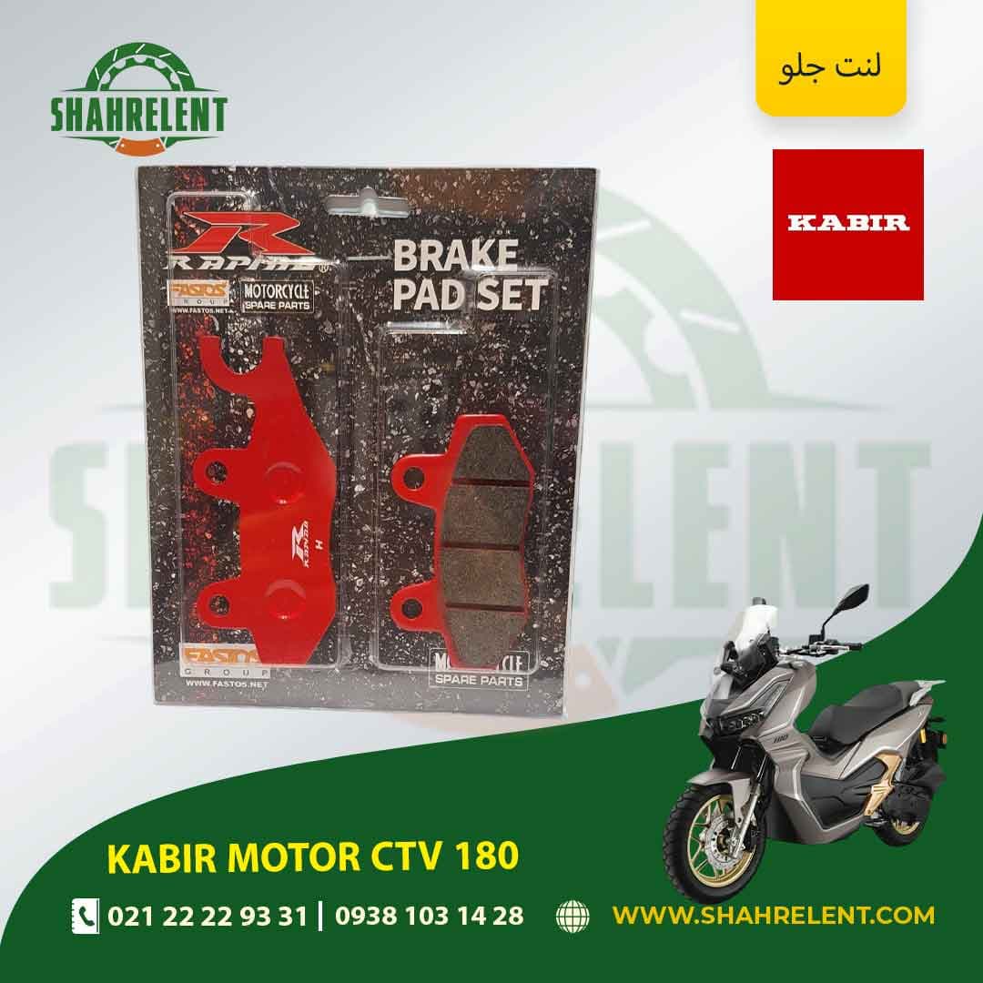 لنت ترمز جلو کبیر موتور سی تی وی 180 برند راپیدو (RAPIDO)