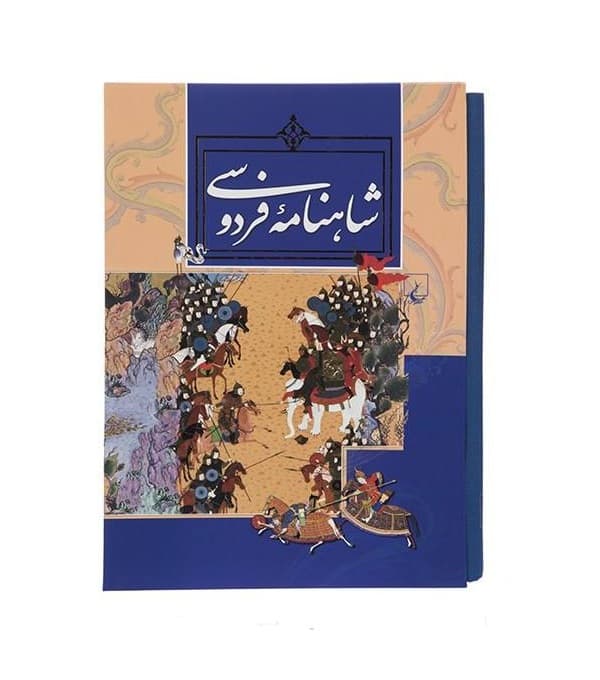 کتاب شاهنامه فردوسی رحلی قابدار