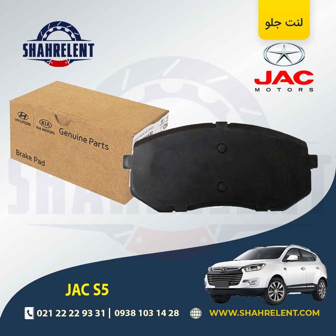 لنت ترمز جلو جک S5 برند اصلی موبیس (Genuine Parts/Mobis)