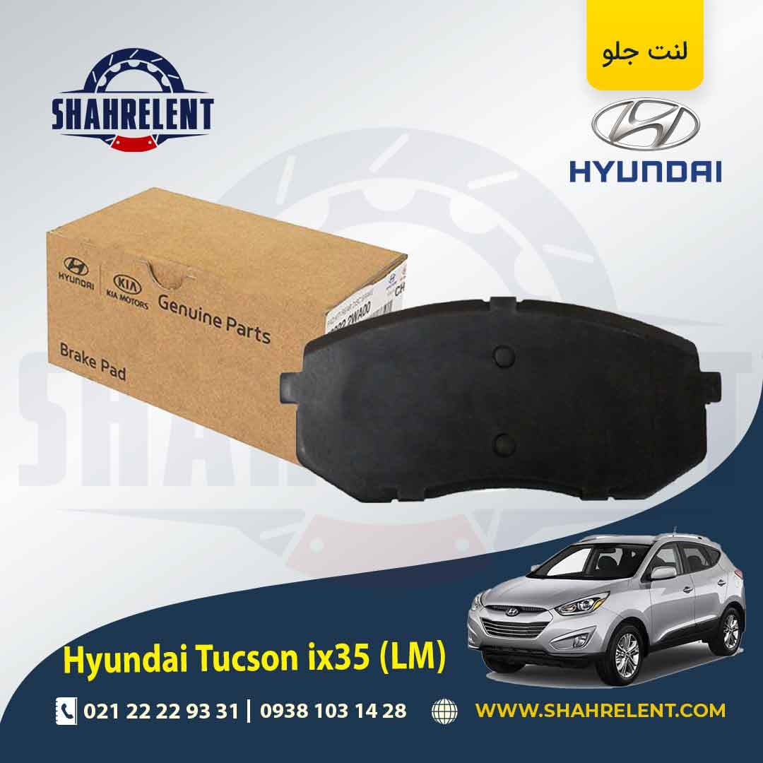 لنت ترمز جلو هیوندای توسان LM ix35 برند اصلی موبیس (Genuine Parts/Mobis)