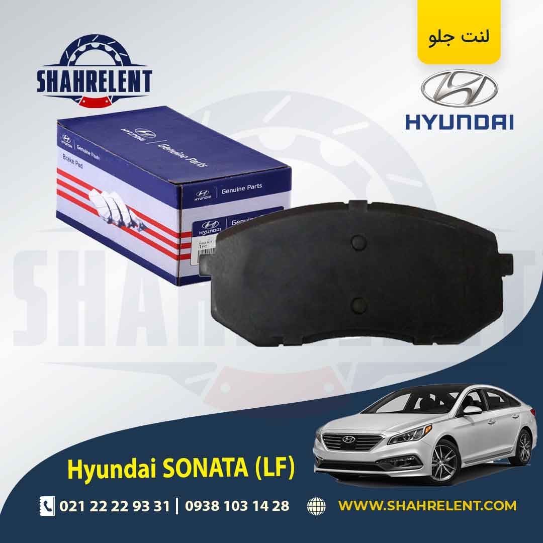 لنت ترمز جلو هیوندای سوناتا LF برند اصلی (Genuine Parts)