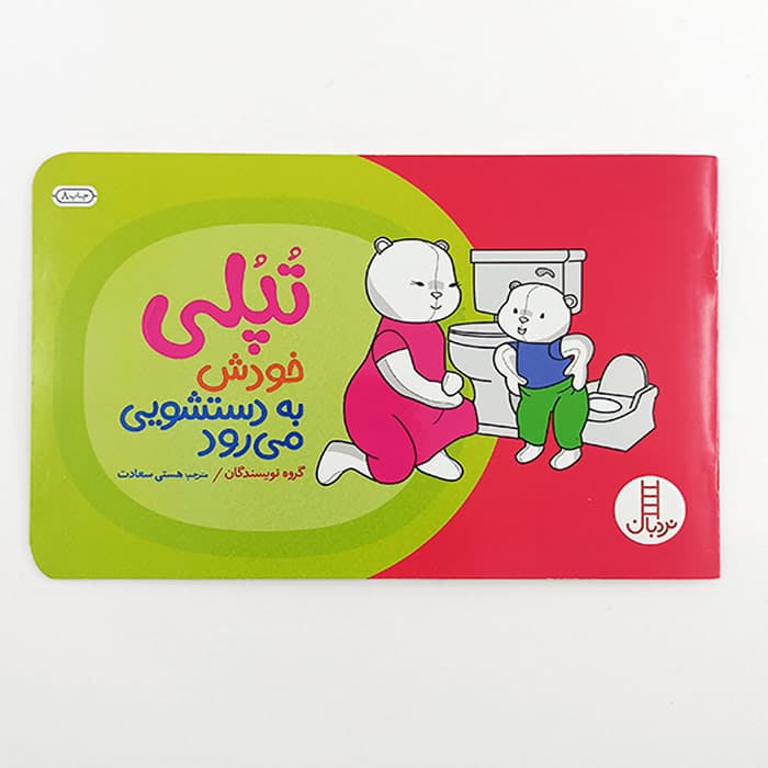 کتاب تپلی خودش به دستشویی می رود — تصویر ۲