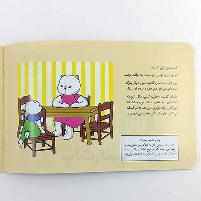 کتاب تپلی خودش به دستشویی می رود — تصویر ۴