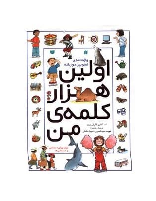 کتاب اولین هزار کلمه ی من