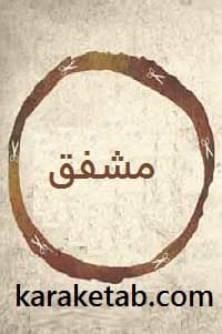 مشفق