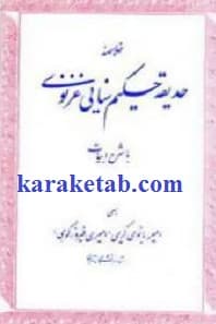 خلاصه حدیقه حکیم سنایی غزنوی
