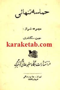 حماسه تنهائی