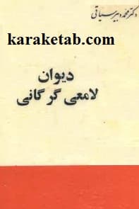 دیوان لامعی گرگانی