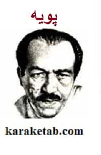 پویه