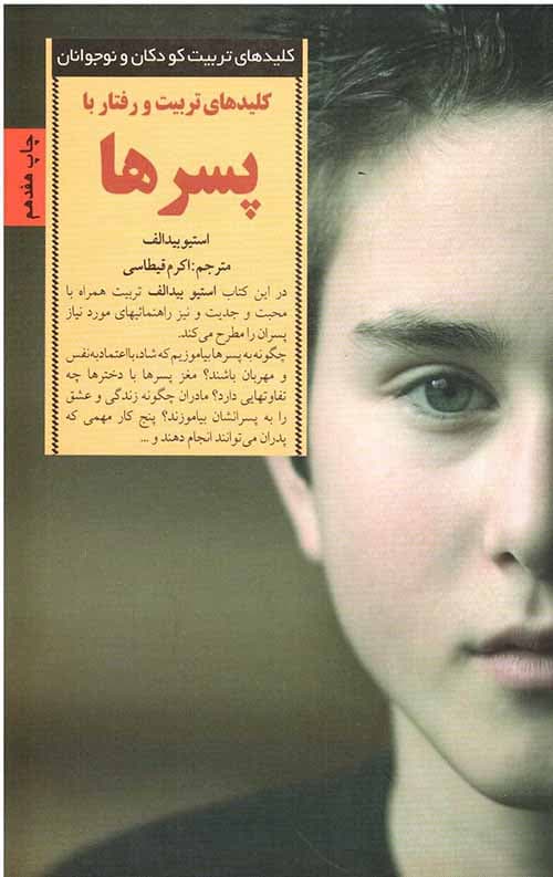 کلیدهای تربیت و رفتار با پسرها
