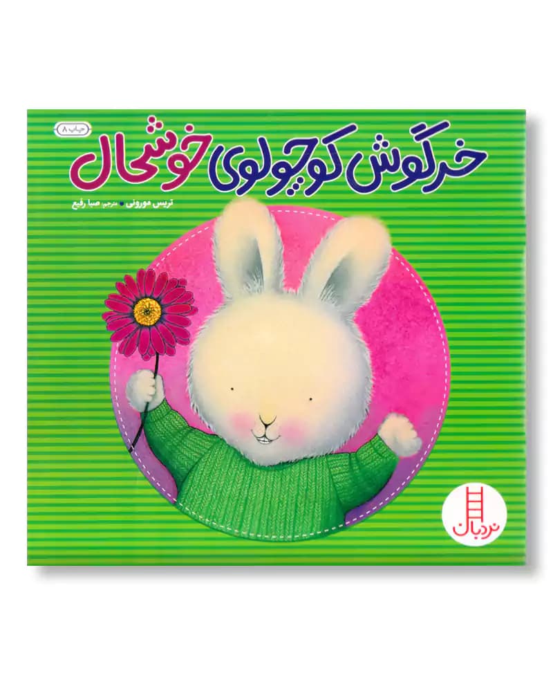 خرگوش کوچولوی خوشحال — تصویر ۲